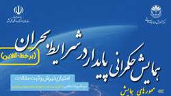 برگزاری همایش ملی حکمرانی پایدار در شرایط بحران به صورت برخط